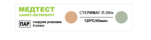 Индикатор химический одноразовый для контроля процессов стерилизации Стеримаг-П-20/н - 120/45  (500 шт с журналом) 4 класс.