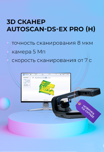 3D сканер Autoscan-DS-EX Pro (H)