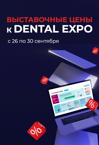 Выставочные цены DentalExpo22