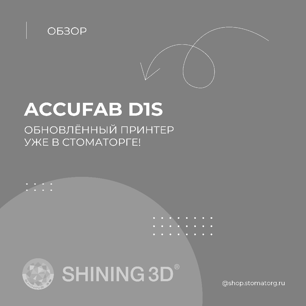 Обновлённый принтер Accufab D1s От Shining 3D