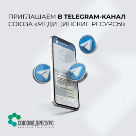 Приглашаем в Telegram-канал Союза «Медицинские ресурсы» 