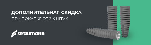 Скидка 1,5% при покупке от 2-х имплантатов Straumann