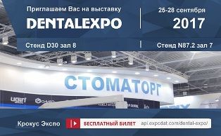 Программа обучающих мероприятий компании "Стоматорг" на выставке DENTAL EXPO 2017