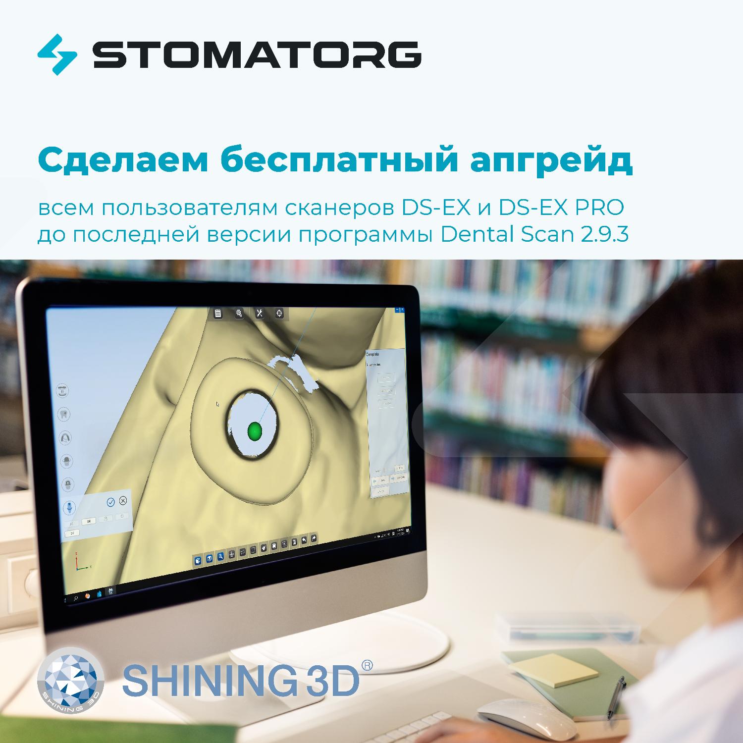 Бесплатно обновим программное обеспечение для сканеров DS-EX и DS-EX PRO (Shining3D).