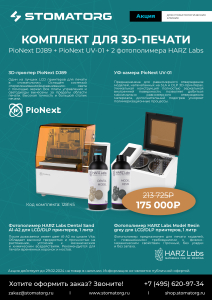 Стоматорг - Выгодный старт в 3д печати :PioNext DJ89+Pionext UV-01+HARZ Labs Model Resin grey+ Dental Sand A1-A2