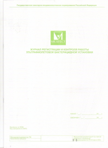 Журнал регистрации и контроля работы ультрафиолетовой бактерицидной установки