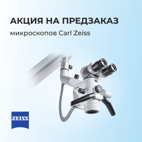 Акция на предзаказ микроскопов Carl Zeiss