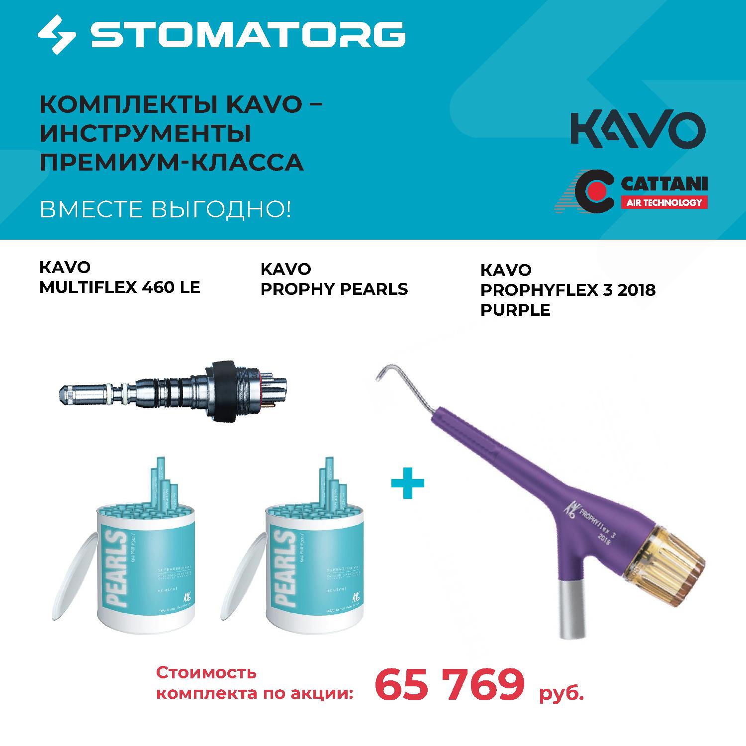 Большая выгода при покупке комплекта инструментов KaVo.