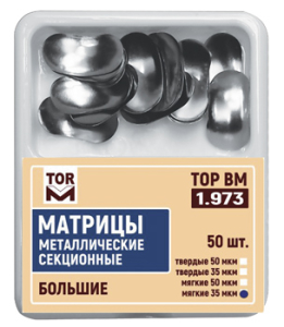 ТОР ВМ Матрицы 1.973  металлические секционные большие (50 шт) (50 мкм, твердые) (ТОР ВМ)