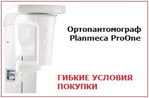 Гибкие условия покупки на ортопантомограф Planmeca ProOne