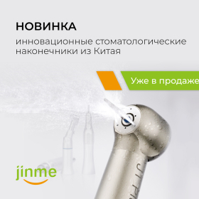 Компания «Стоматорг» - эксклюзивный дилер бренда Jinme в России