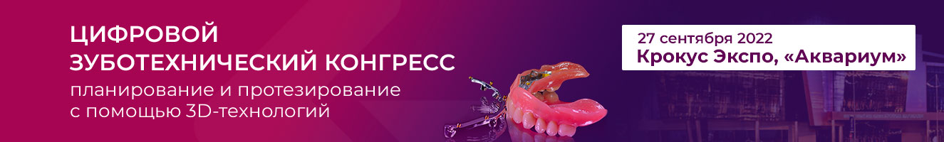 Цифровой зуботехнический конгресс: