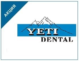 Лучшие продукты Yeti Dental по супер ценам!