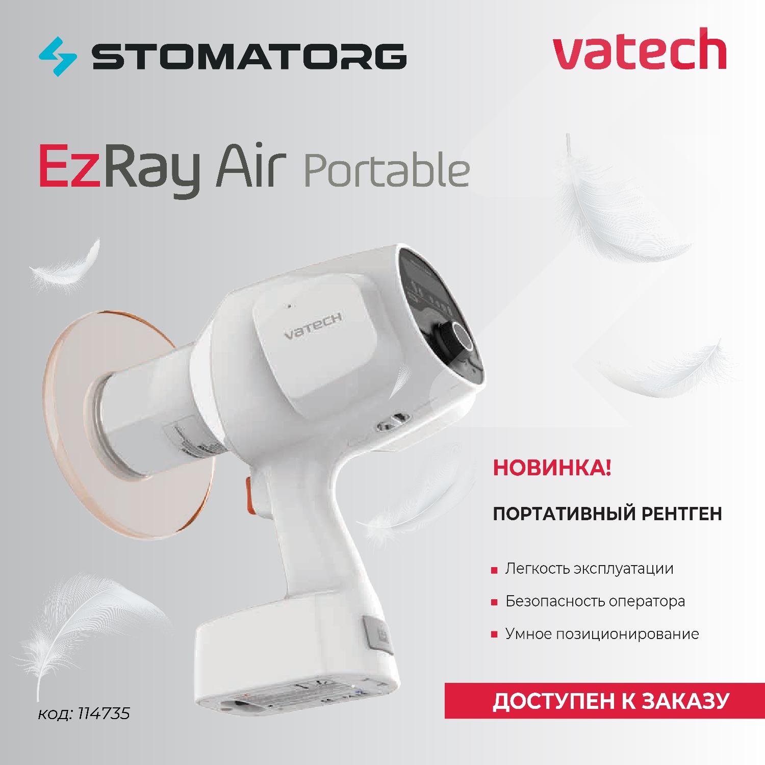 Новый портативный рентген аппарат EzRay Air Portable Vatech.