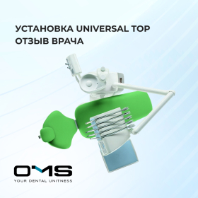 Отзыв про стоматологическую установку OMS Universal Top