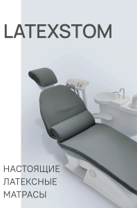 Матрас топпер для стоматологического кресла Latexstom - Latexstomat