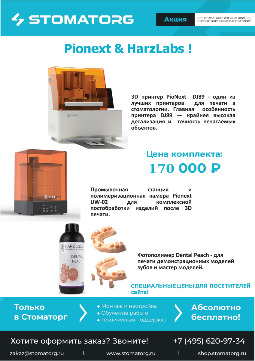 Стоматорг - Pionext комплект принтер DJ 89 +UW2 + Dental peach