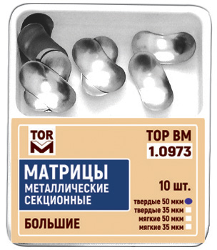 ТОР ВМ Матрицы 1.0973 металлические секционные большие твердые 50 мкм (10 шт) (ТОР ВМ)