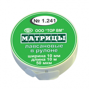 ТОР ВМ Матрицы 1.241 лавсановые в рулоне, 10 мм,10 м (ТОР ВМ)