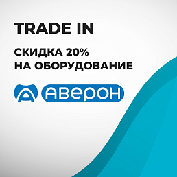 TRADE IN скидка 20% на оборудование Аверон