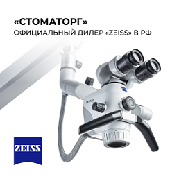 Компания «Стоматорг» - официальный дилер бренда ZEISS в России