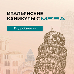 Итальянские каникулы с MESA