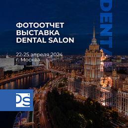 Выставка DentalSalon 2024