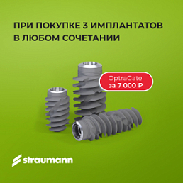 Выгодное предложение на роторасширители OptraGate при покупке имплантатов Straumann