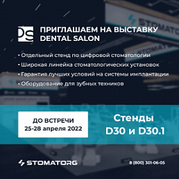 Выставка Dental Salon 2022