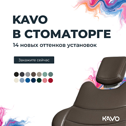 Новинка в Стоматорг: 14 новых оттенков стоматологических установок KaVo!