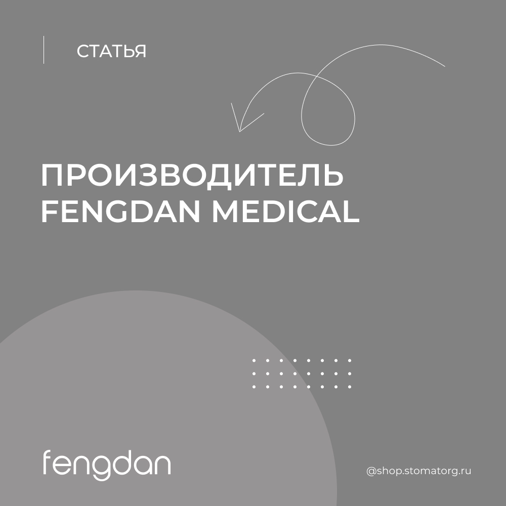 Производитель Fengdan Medical