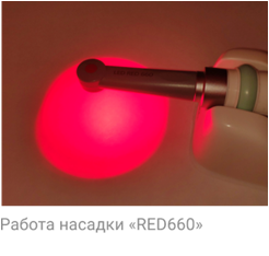 Фотоактиватор стоматологический «Estus Light» ГЕ34-RED660-0 c насадкой Red660 предназначен для фотодинамической терапии (ФДТ) ротовой полости - Геософт