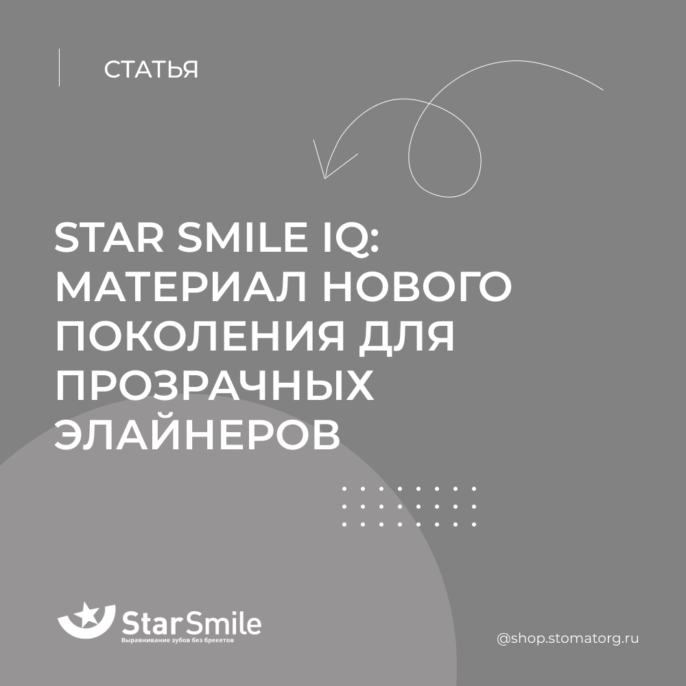 Star Smile iQ: материал нового поколения для прозрачных элайнеров