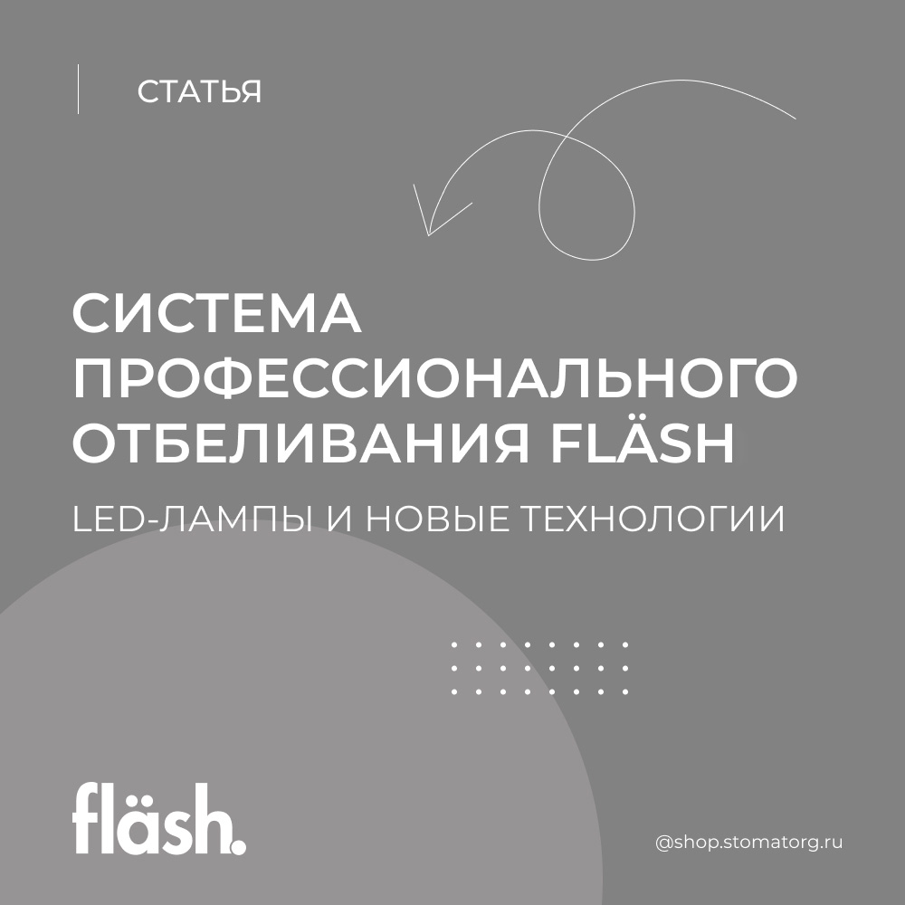 Система профессионального отбеливания fläsh: LED-лампы и новые технологии