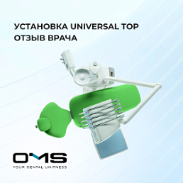 Отзывы про стоматологическую установку OMS Universal Top