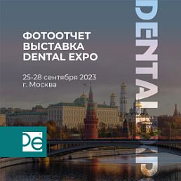 Выставка DentalExpo2023